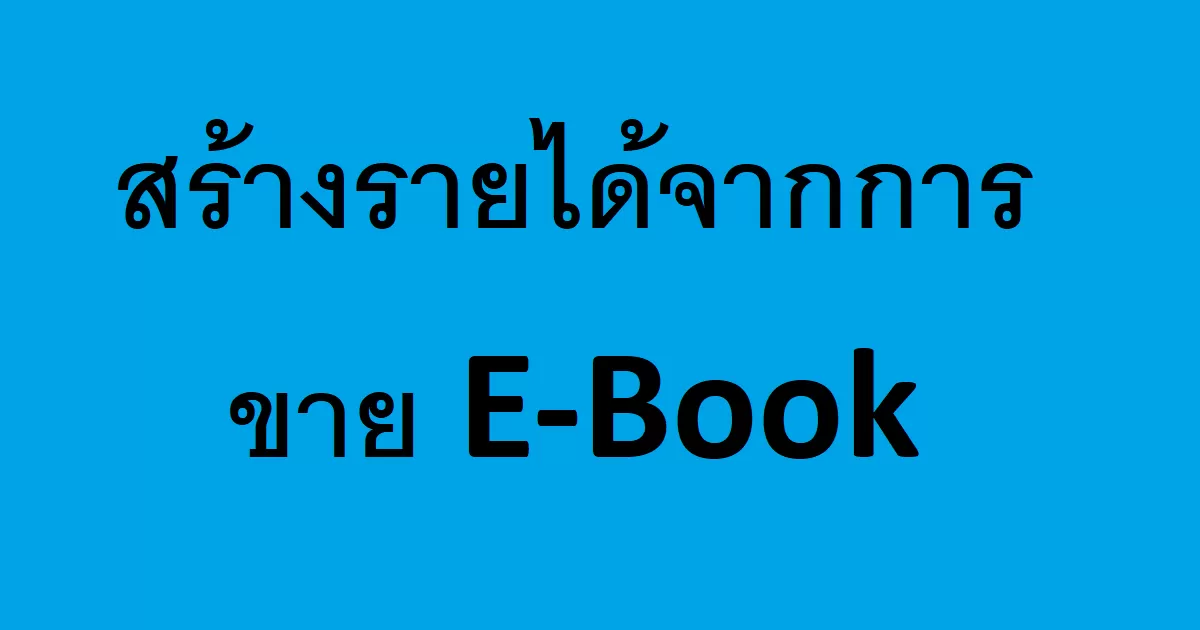 สร้างรายได้จากการเขียน E-Book